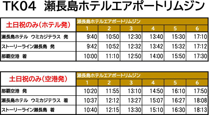 TK04瀬長島エアポートリムジン時刻表
