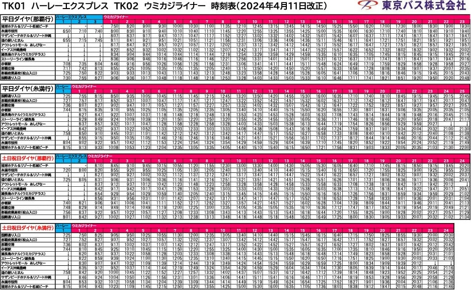 TK01 ハーレーエクスプレス・TK02 ウミカジライナー時刻表
