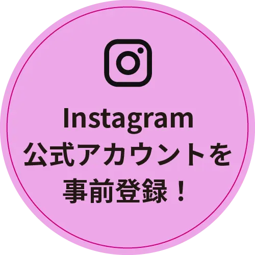 Instagramで参加しよう!