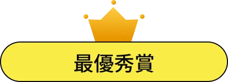最優秀賞