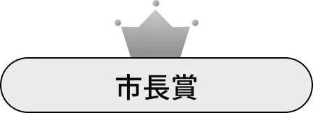 市長賞