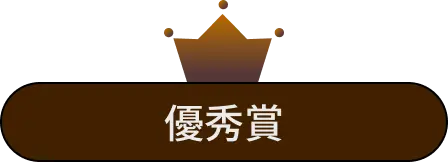 優秀賞