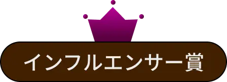 インフルエンサー賞