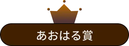 あおはる賞