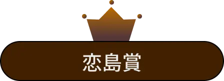 恋島賞