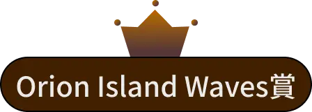 Orion Island Waves賞