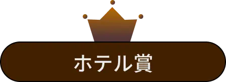 ホテル賞