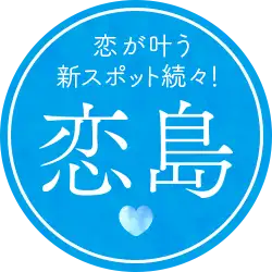 恋が叶う 新スポット続々！恋島