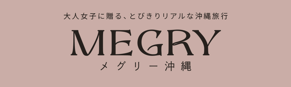 沖縄観光情報サイトmegry（メグリー沖縄）