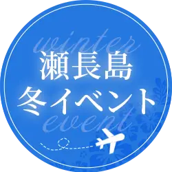 瀬長島冬イベント