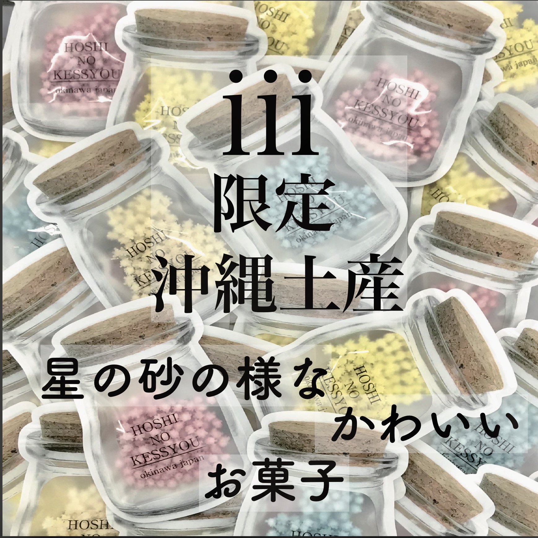 (日本語) ⭐︎星の砂の様な、かわいぃお菓子⭐︎⭐︎⭐︎星ノ結晶  ( iii 限定オリジナル沖縄土産)