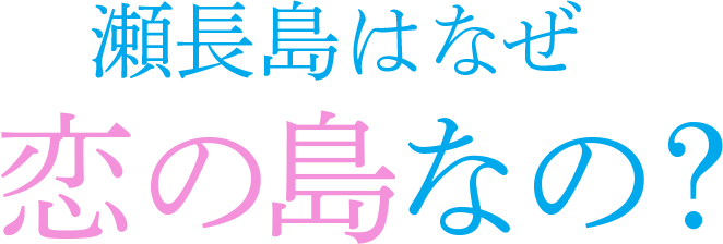 瀬長島はなぜ恋の島なの