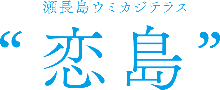 瀬長島ウミカジテラス恋島