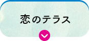 恋のテラス