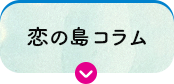 恋の島コラム