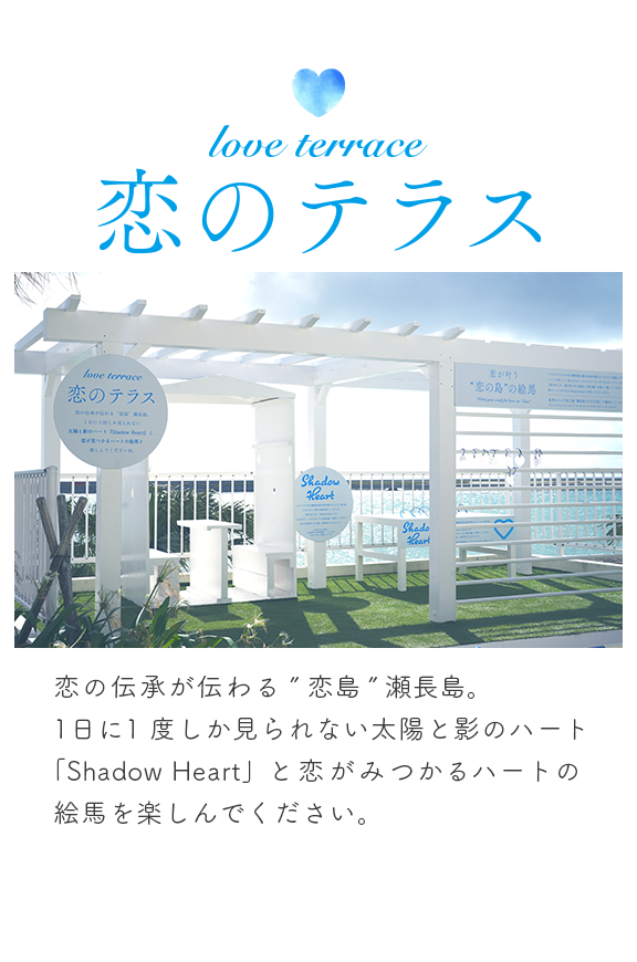 恋のテラス