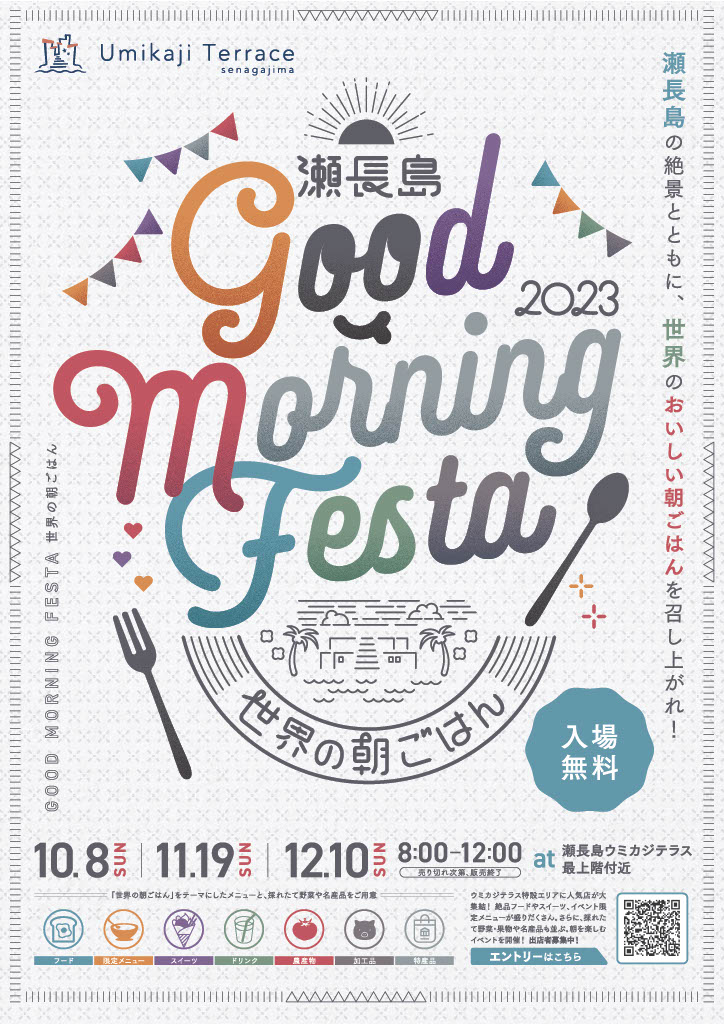 【GOOD MORNING FESTA ～世界の朝ごはん～】