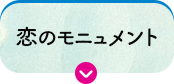 恋のモニュメント