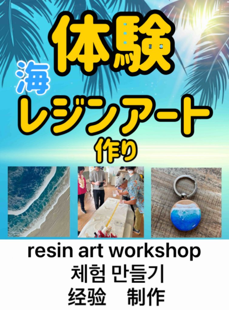 体験レジンアート作り♪レジン商品お土産