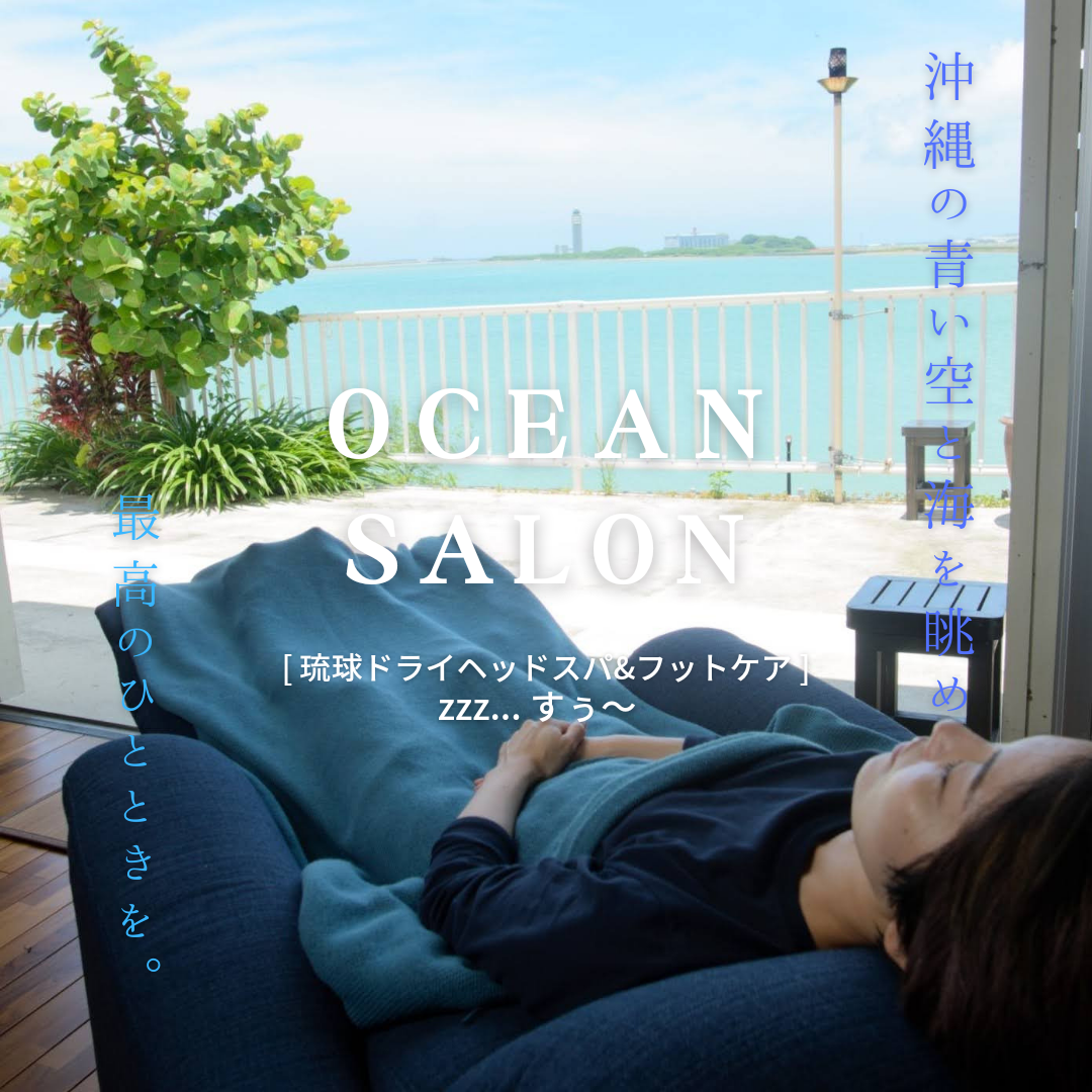 OCEAN VIEWサロンで海を眺め琉球マッサージ🌺