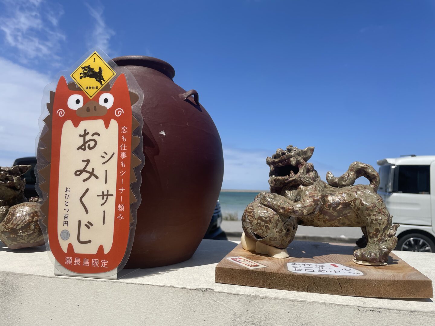 恋も仕事もシーサー頼み