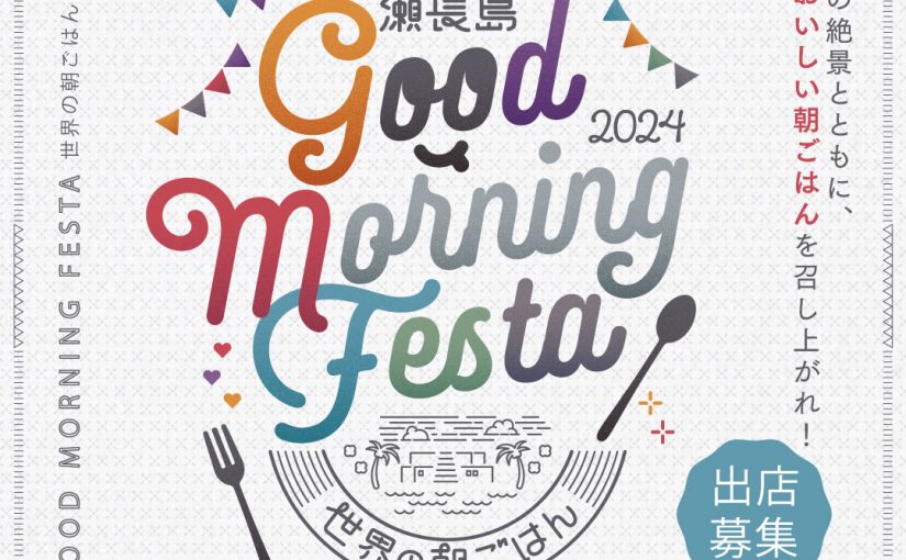 12/22 【GOOD MORNING FESTA ～世界の朝ごはん～】