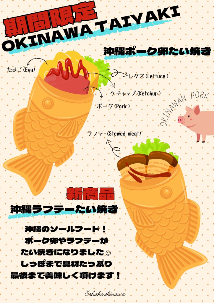 ラフテーたい焼き！