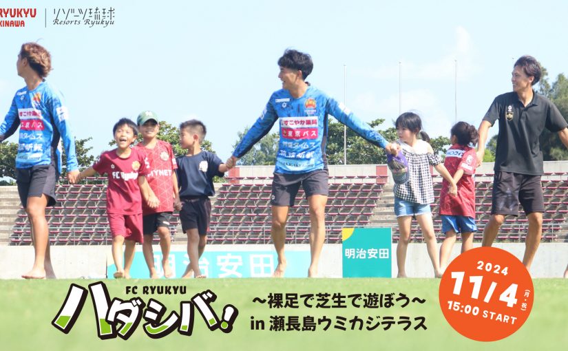 11/4（月/祝）「FC琉球ハダシバ！～ハダシで芝で遊ぼう～ in瀬長島ウミカジテラス」開催のお知らせ