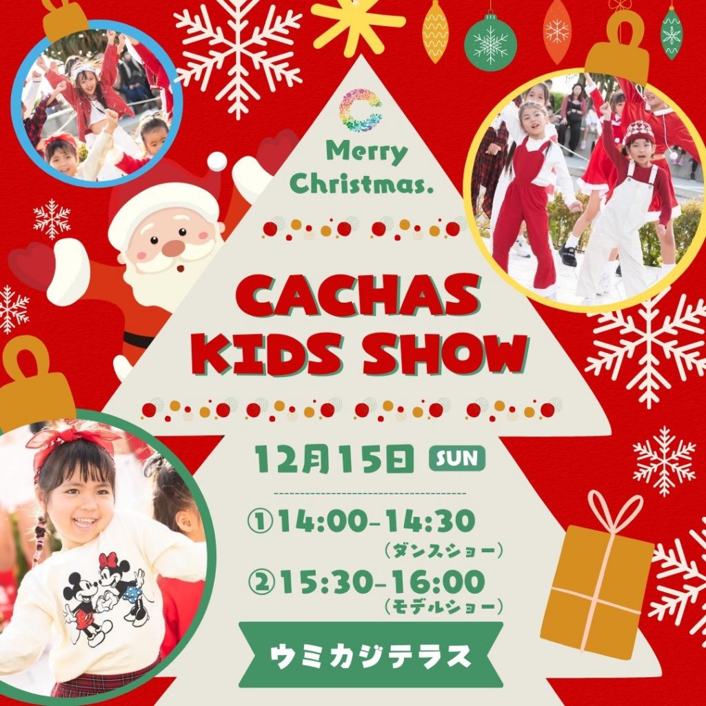 12/15 キッズスタジオ カチャース