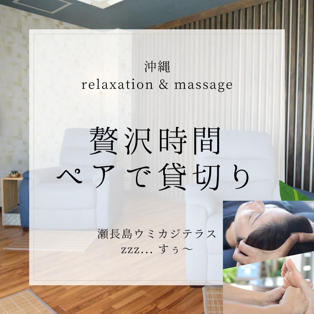 沖縄の癒しで、とっておきの思い出作り💆‍♀️👣✨