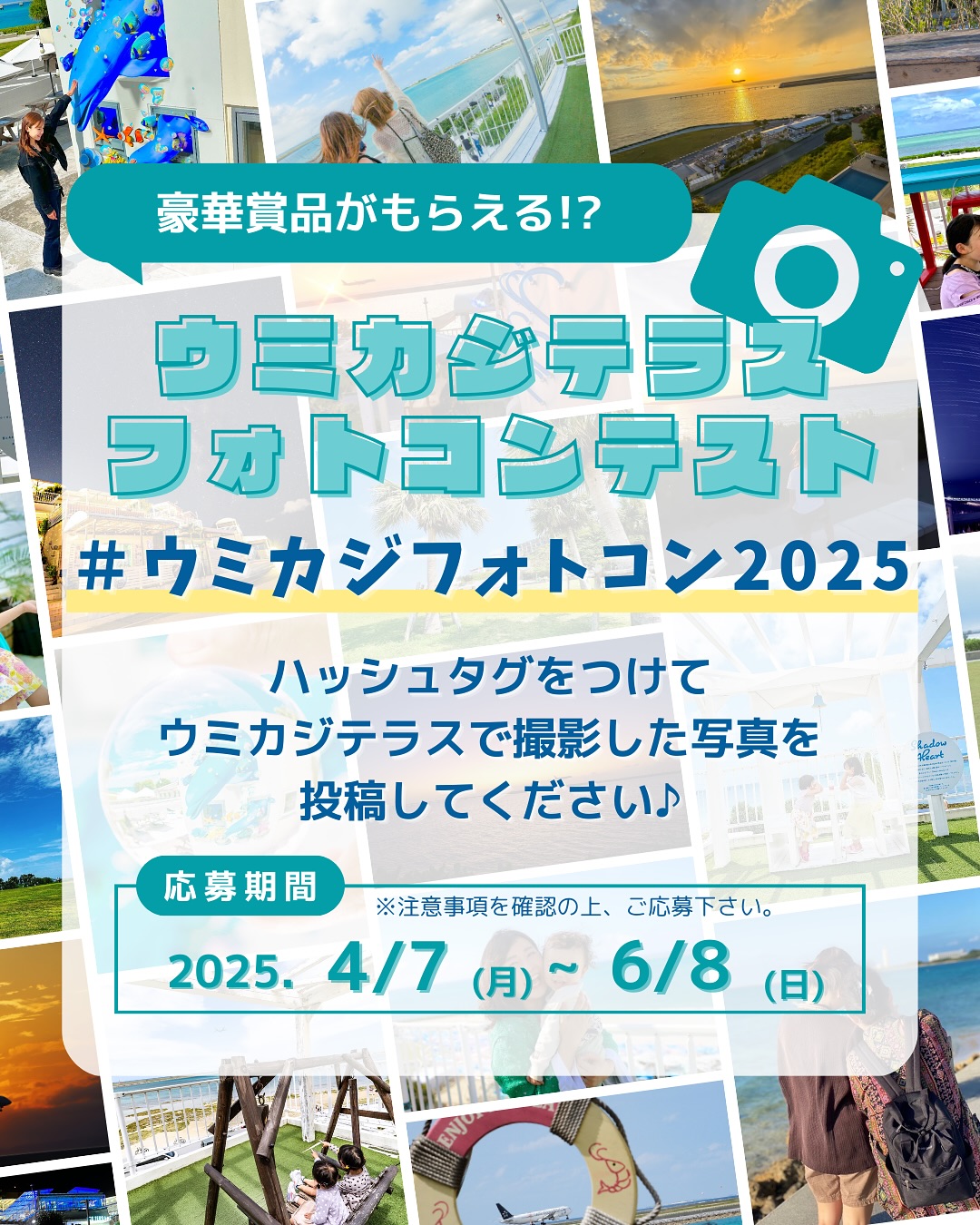 ウミカジフォトコン2025開催中!