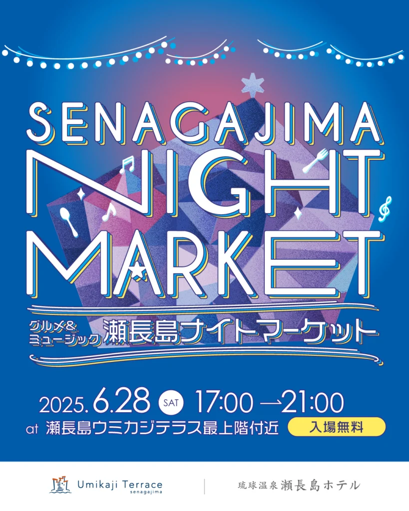 6/28（土）『瀬長島ナイトマーケット　〜グルメ＆ミュージック〜』