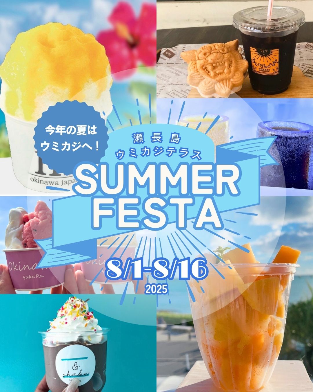 【8/1】 “夏に嬉しい” 期間限定メニューが盛りだくさん！SUMMERFESTA 開催！