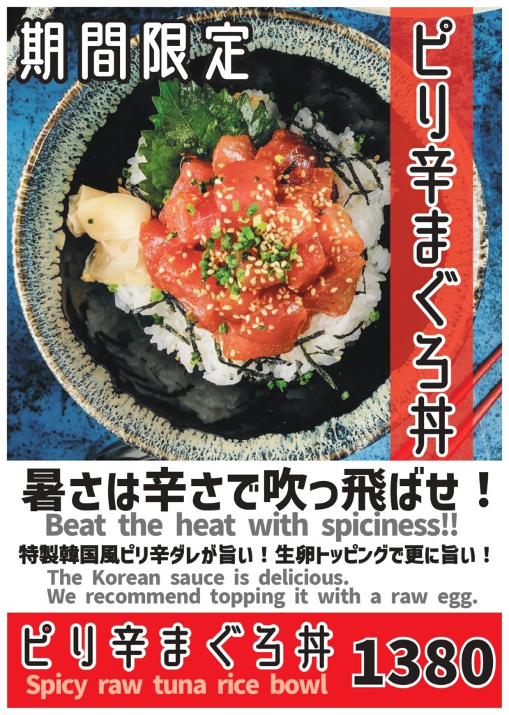期間限定MENU　ピリ辛まぐろ丼🌶始めました！