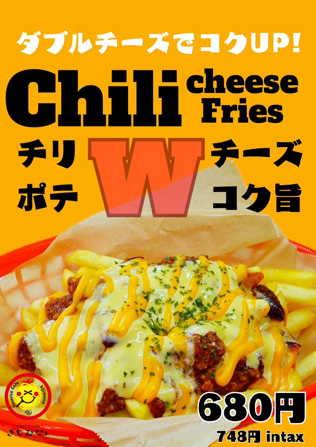 チリポテトにコク旨チーズ！！