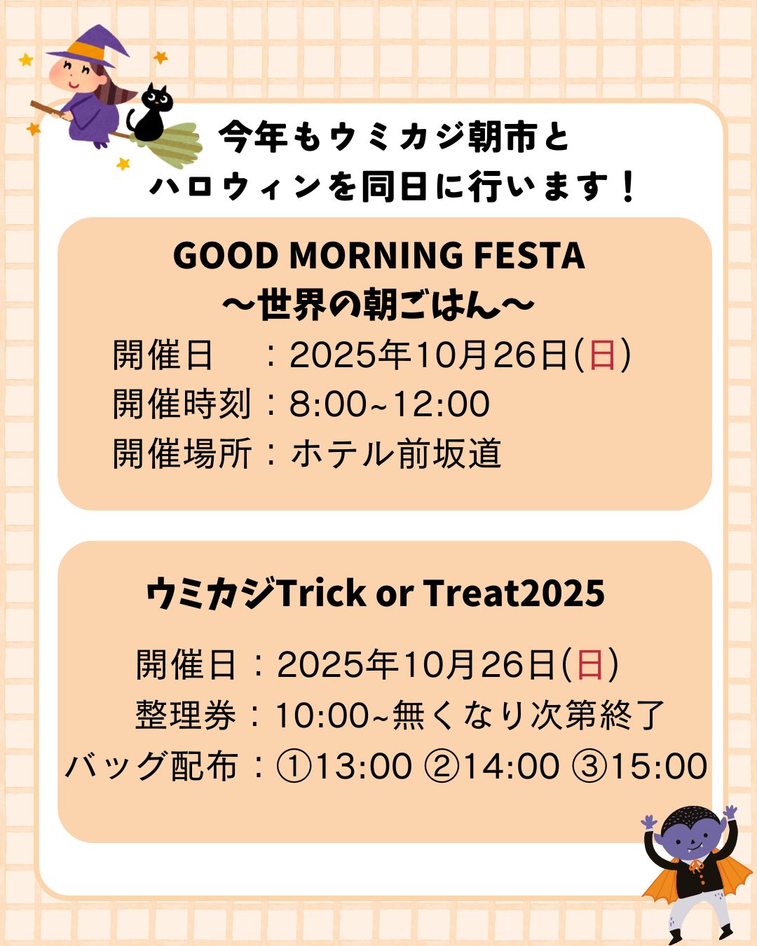 10/26 『ウミカジハロウィン2025』