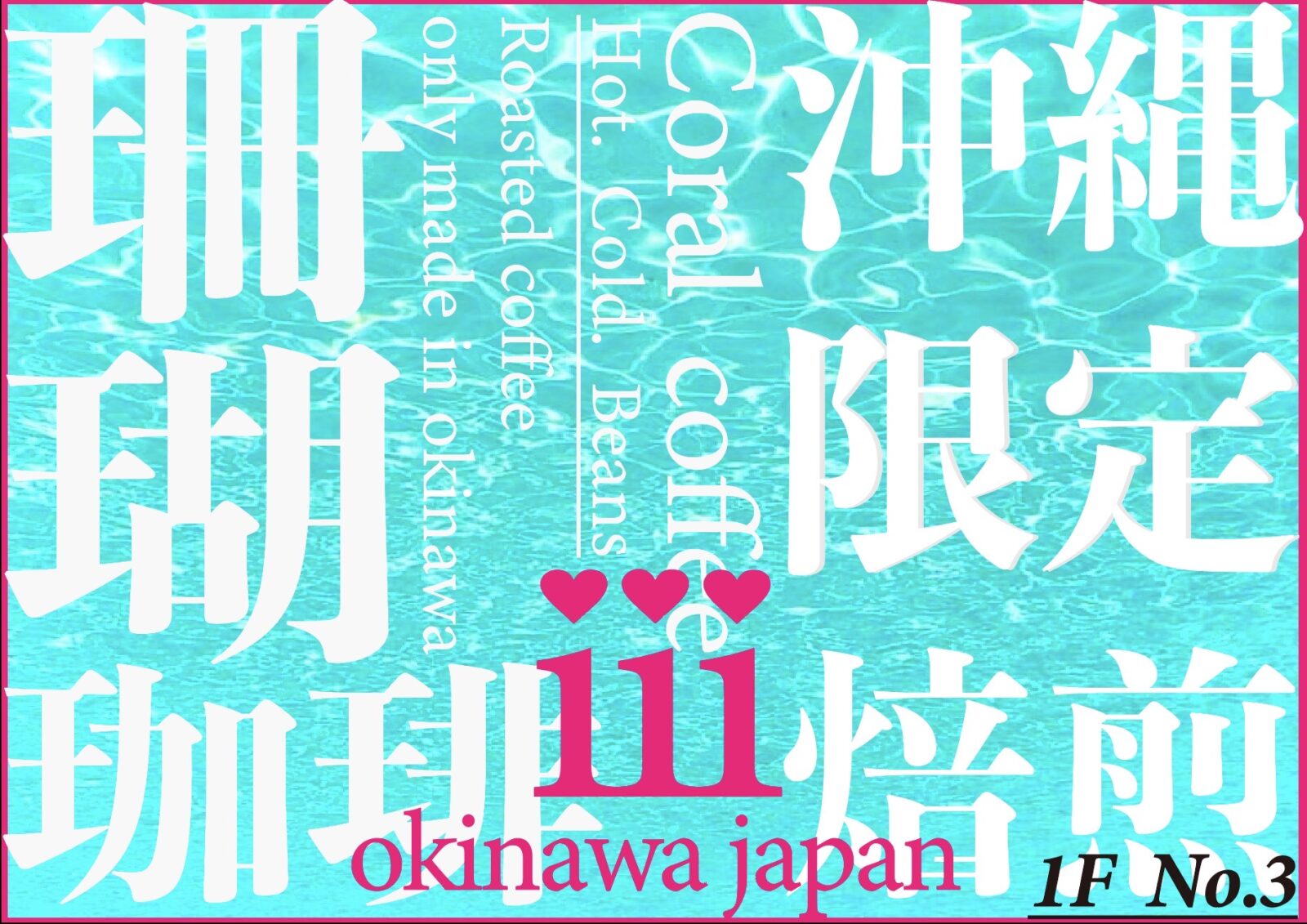 iii オリジナル珊瑚珈琲☕️