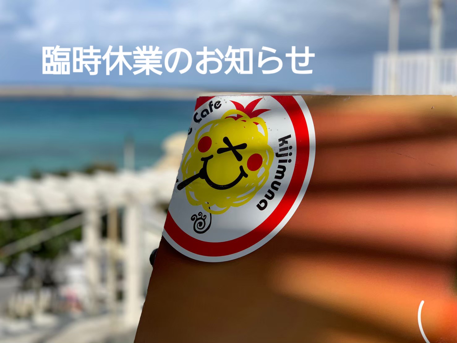 臨時休業のお知らせ！